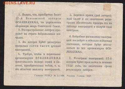лот билет 12 Всесоюзной лот ОСОАВИАХИМ 1938 г    22.00 13 д - IMG_0004