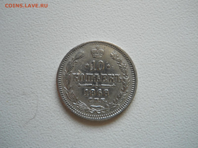 10 копеек 1868спб.нi.до 13.12.2019 в 22-00 по мск. - DSCN4321.JPG