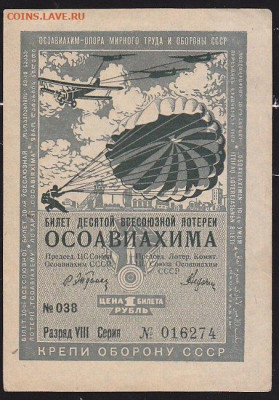 лот билет 10 Всесоюзной лот ОСОАВИАХИМ 1935 г    22.00 13 д - IMG_0006
