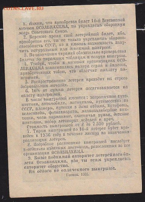 лот билет 10 Всесоюзной лот ОСОАВИАХИМ 1935 г    22.00 13 д - IMG_0008