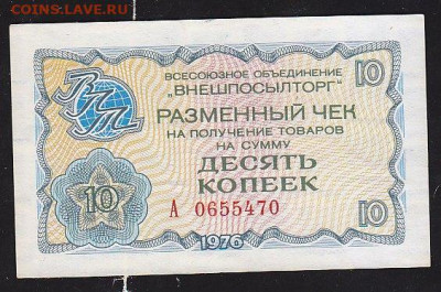 10 коп Внешпосылторга  1976 г до 22.00 13 дек - IMG_0009