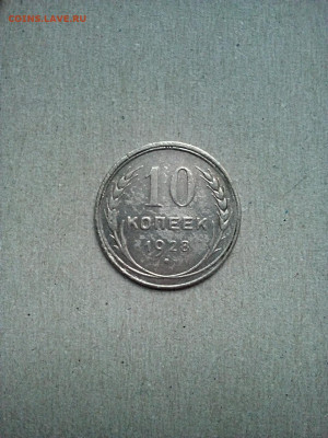 10 копеек 1928 шт. 2 - 10 коп 1928 р 2