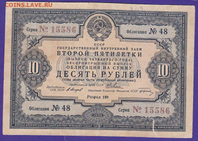 облигация 10 р заем 1936 года до 22.00  13 дек - IMG_0011