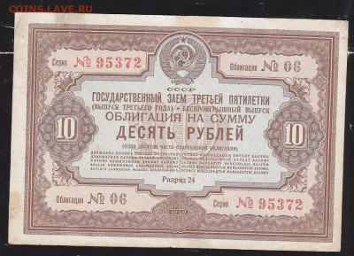 облигация 10 р заем 1940  года до 22.00 13 дек - IMG_0016