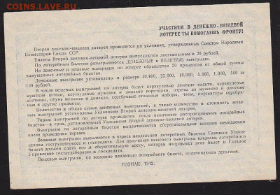Денежно-вещ лотерея 25 р 1942 г до 22.00 13 дек - IMG_0007