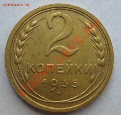 2 копейки 1935(стар) - 2 коп 1.JPG