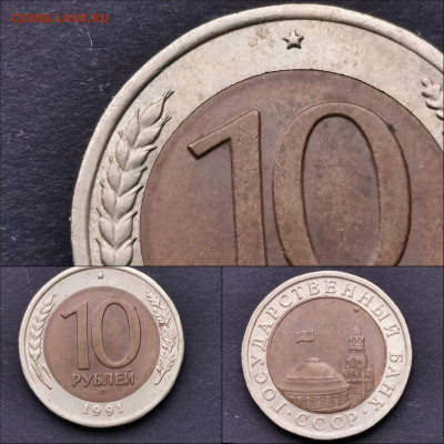 10 рублей 1991 лмд двойная ость. До 16.12 - IMG_20191204_213351