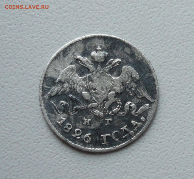 5 копеек 1826 года. До 14.12.19. - DSC06196.JPG