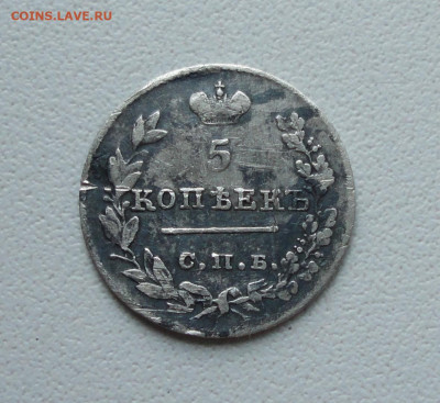 5 копеек 1826 года. До 14.12.19. - DSC06191.JPG
