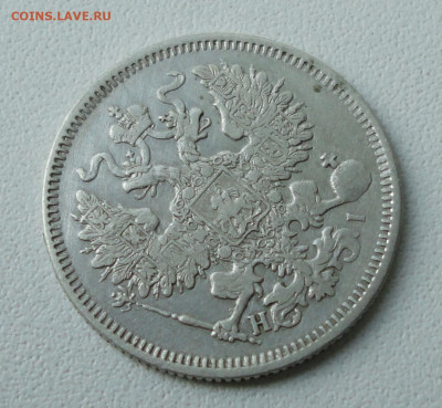 20 копеек 1870 года. До 14.12.19. - DSC06076.JPG