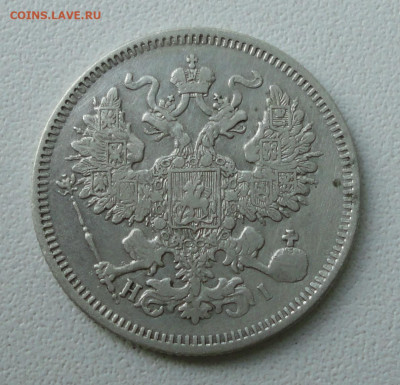 20 копеек 1870 года. До 14.12.19. - DSC06073.JPG