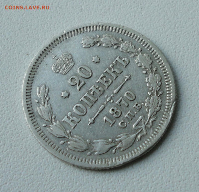 20 копеек 1870 года. До 14.12.19. - DSC06070.JPG