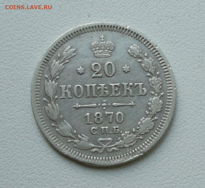 20 копеек 1870 года. До 14.12.19. - DSC06069.JPG