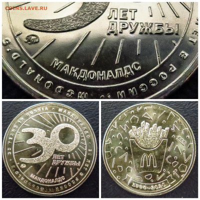 Жетон Макдоналдс Коин 30 лет в России. АО ГОЗНАК - PhotoCollage_20191210_201553428-2560x2560