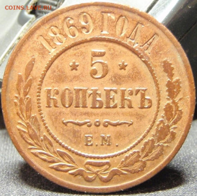 5 копеек 1869.74 ЕМ - рвыкер 019.JPG