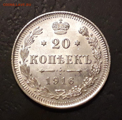 20 копеек 1916 года. до 22-00 мск. 13.12.2019 г. - 20к 1916 а