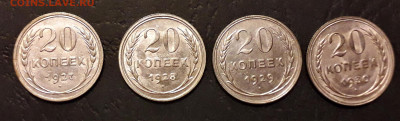 20 копеек 1927,1928,1929,1930 г до 22-00 мск. 13.12.2019 - 20к 1927-30 4шт а2