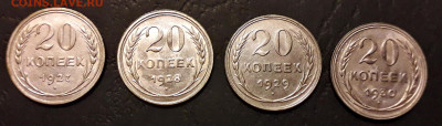 20 копеек 1927,1928,1929,1930 г до 22-00 мск. 13.12.2019 - 20к 1927-30 4шт а1