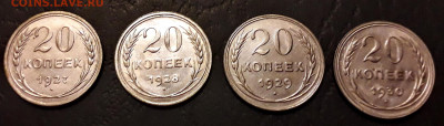 20 копеек 1927,1928,1929,1930 г до 22-00 мск. 13.12.2019 - 20к 1927-30 4шт а