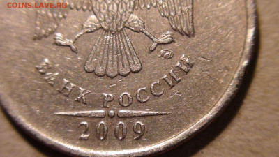 5 рублей 2009 ММД шт. Г1? - DSC00477.JPG