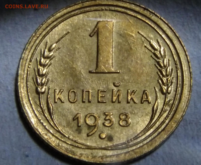 1 коп 1938 г 1.1в - IMG_20191210_203508