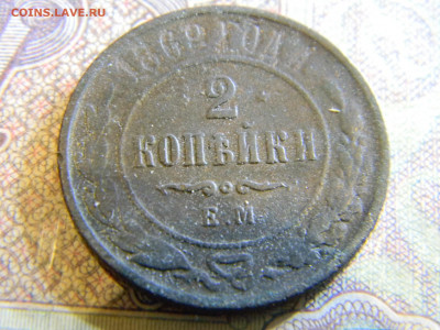 2 копейки 1869 ем  до 12.12 в 22.00 по Москве - Изображение 6918