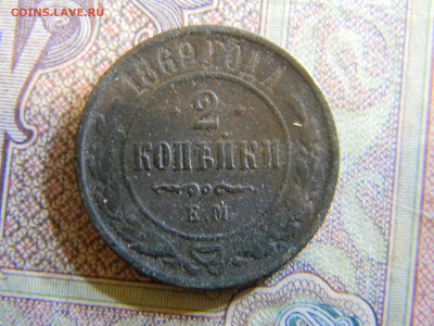 2 копейки 1869 ем  до 12.12 в 22.00 по Москве - Изображение 6917