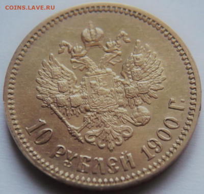 10 руб. 1900 г. Ф.З. до 22-00.14.12.19 мск - P1430345.JPG