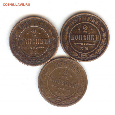2 копейки 1870-1879 (3 шт ).До 14.12.2019 в 22-00 час поМск - 021