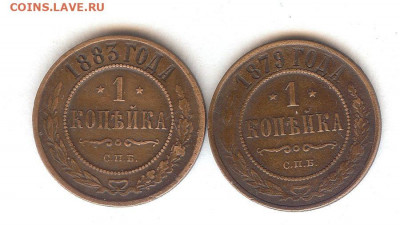 Копейки 1879,1883.До 14.12.2019 в 22-00 час по Москве - 023