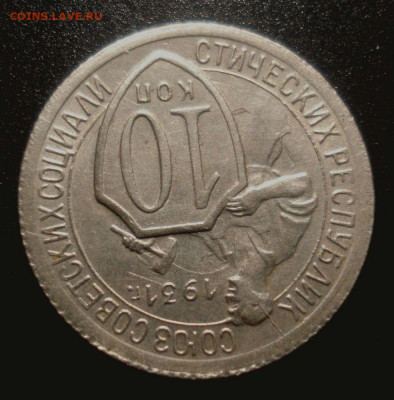 10 копеек 1931 года в коллекцию, до 11.12.2019 в 22.00 мск - DSC01838.JPG