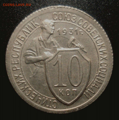 10 копеек 1931 года в коллекцию, до 11.12.2019 в 22.00 мск - DSC01834.JPG