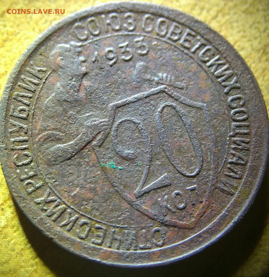 20 копеек 1933г.Полный раскол штемпеля? - IMG_20191210_211130