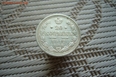 20 копеек 1912 - 14-12-19 - 23-10 мск - P1900185.JPG