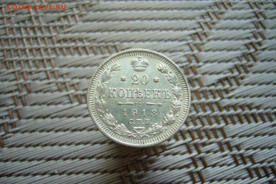 20 копеек 1913 - 14-12-19 - 23-10 мск - P1900217.JPG