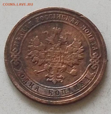 1 копейка 1902 года до 16.12.2019 в 22 .00 по мск - 094.JPG