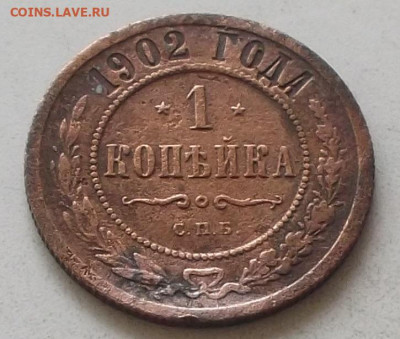 1 копейка 1902 года до 16.12.2019 в 22 .00 по мск - 093.JPG