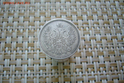 20 копеек 1857 - 14-12-19 - 23-10 мск - P2060914.JPG