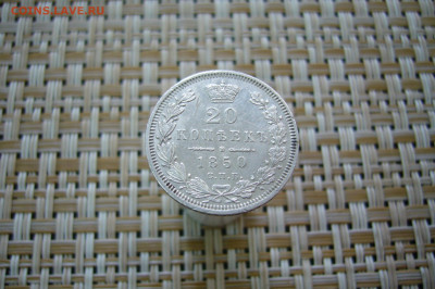 20 копеек 1850 - 14-12-19 - 23-10 мск - P2060917.JPG