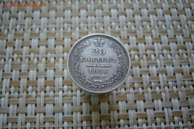 20 копеек 1856 - 14-12-19 - 23-10 мск - P2060981.JPG