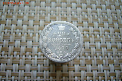 20 копеек 1879 - 14-12-19 - 23-10 мск - P2070005.JPG