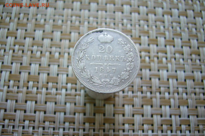 20 копеек 1847 - 14-12-19 - 23-10 мск - P2070056.JPG