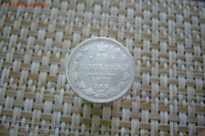 20 копеек 1872 - 14-12-19 - 23-10 мск - P2070132.JPG