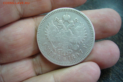 1 рубль 1897 ** - 14-12-19 - 23-10 мск - P2200642.JPG