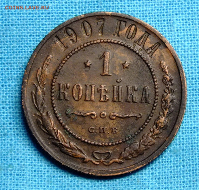 1 копейка 1907 года СПБ - DSCF1002.JPG