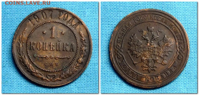 1 копейка 1907 года СПБ - 2019-12-10_221143