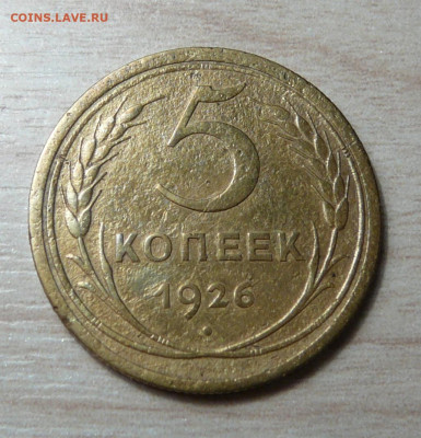 5 копеек 1926 год. (1) до 16.12.2019. в 22-00. - P1170099.JPG