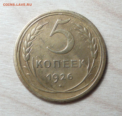 5 копеек 1935 год. (2) до 16.12.2019. в 22-00. - P1170078.JPG