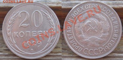 20 копеек 1929 (шт. 3 коп.). До 09.08.2011 в 22.00 по Мск. - 20_1929.JPG