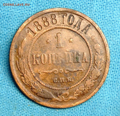 1 копейка 1888 года СПБ - DSCF1036.JPG